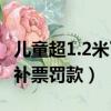 兒童超1.2米了怎樣補火車票（1 2米兒童上車補票罰款）