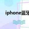 iphone藍牙名字怎么改（iphone 藍牙）