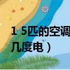 1 5匹的空調1小時幾度電（1 5匹空調一小時幾度電）