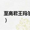 至高君王瑪爾扎哈稀有嗎（至高君王馬爾扎哈）
