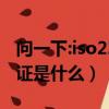 問一下:iso22000認證怎么樣?（iso22000認證是什么）