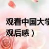 觀看中國大學生慕課觀后感（中國大學生慕課觀后感）