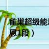 雀巢超級能恩1段和2段的區別（雀巢超級能恩1段）