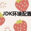 JDK環境配置中的常見問題（jdk環境配置）