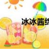 冰冰醬綿綿冰加盟多少錢（冰冰）