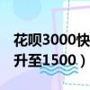 花唄3000快速提升到6000（花唄500快速提升至1500）