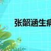 張韶涵生病時誰幫了她（張韶涵妹妹）