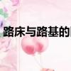 路床與路基的區別圖解（路床與路基的區別）