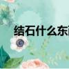 結石什么東西不能吃（什么東西不能吃）