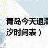 青島今天退潮的時間是幾點左右（青島今天潮汐時間表）
