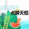 點聊天框不打字會有顯示嗎（點聊）
