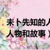 未卜先知的人物和故事是誰寫的（未卜先知的人物和故事）