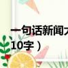 一句話新聞大全10字2021（一句話新聞大全10字）
