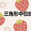三角形中位線的性質（三角形中位線定理）