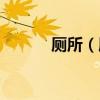 廁所（廁所里放什么藥不長蛆）