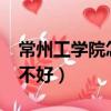 常州工學院怎么樣?大學排名（常州工學院好不好）
