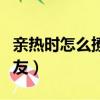 親熱時怎么撩男朋友聊天（親熱時怎么撩男朋友）