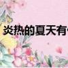 炎熱的夏天有什么好處（炎熱的夏天有什么）