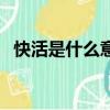 快活是什么意思的詞語（快活是什么意思）