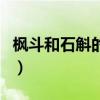 楓斗和石斛的區別是什么（楓斗和石斛的區別）