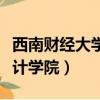 西南財經大學會計學院地址（西南財經大學會計學院）