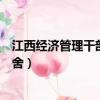 江西經濟管理干部學院宿舍環境（江西經濟管理干部學院宿舍）