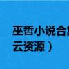 巫哲小說合集 百度網盤（巫哲小說合集百度云資源）