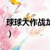 球球大作戰龍蛋在哪里查看（球球大作戰龍蛋）