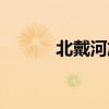 北戴河旅館預訂（北戴河旅館）