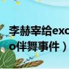 李赫宰給exo伴舞事件是真的嗎（李赫宰給exo伴舞事件）