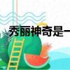 秀麗神奇是一個成語嗎（秀麗神奇的意思）