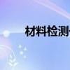 材料檢測一般檢測什么（材料檢測）
