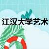 江漢大學藝術學院宿舍（江漢大學藝術學院）
