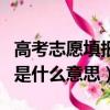 高考志愿填報服從調劑是什么意思（服從調劑是什么意思）