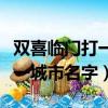 雙喜臨門打一城市名字怎么提示（雙喜臨門打一城市名字）