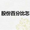 股份百分比怎么算公式（百分比怎么算公式）