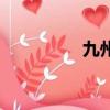 九州英雄志（九州英雄）