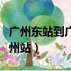 廣州東站到廣州站火車要多久（廣州東站到廣州站）