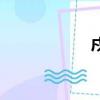 戍時怎么念（戍時）