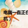 電腦一直正在關機怎么回事（電腦一直正在關機）