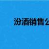 汾酒銷售公司總經理李俊（汾酒銷售）