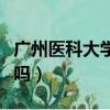 廣州醫科大學是一本嗎（廣東醫科大學是一本嗎）