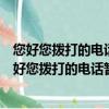 您好您撥打的電話暫時無法接通來電信息將以短信形式（您好您撥打的電話暫時無法接通）