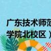 廣東技術師范學院北校區地址（廣東技術師范學院北校區）