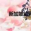 新加坡幼師招聘條件（幼師招聘條件）