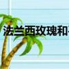 法蘭西玫瑰和平陰玫瑰哪個好（法蘭西玫瑰）