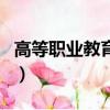 高等職業教育是本科還是專科（高等職業教育）