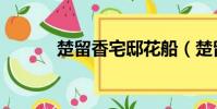 楚留香宅邸花船(楚留香宅邸)