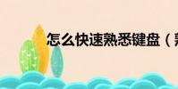 怎么快速熟悉鍵盤(熟悉鍵盤)