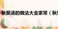 秋葵湯的做法大全家常(秋葵湯的做法大全)